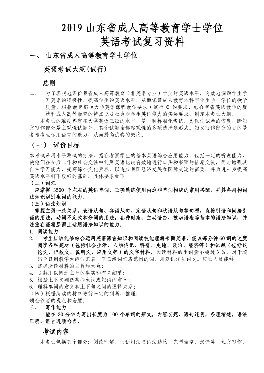 2019年山东省成人高等教育学士学位英语考试复习资料._第1页