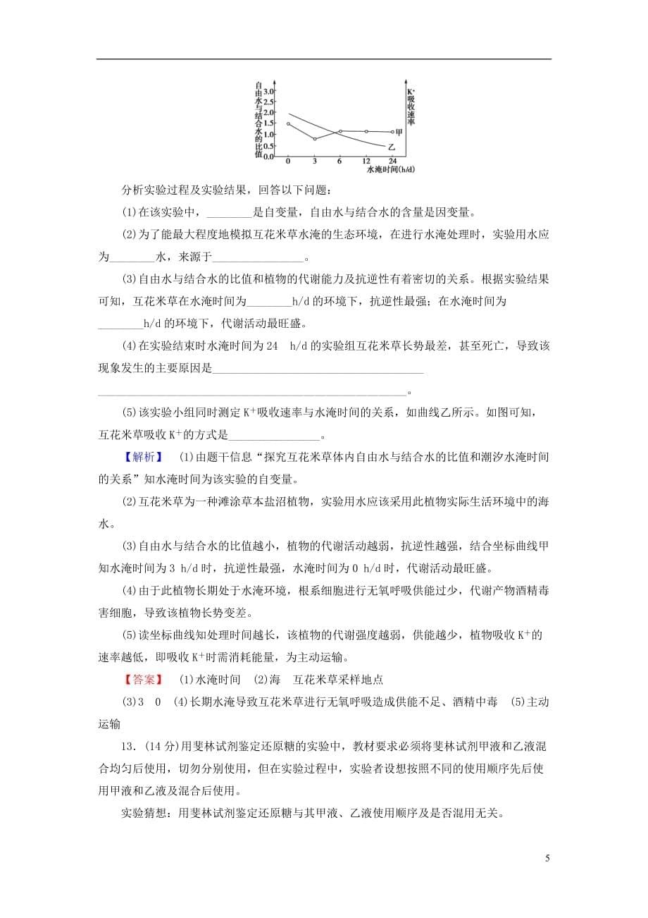 高考生物一轮复习 第1、2章 走进细胞 组成细胞的分子（2）课后作业（含解析）新人教版必修1_第5页