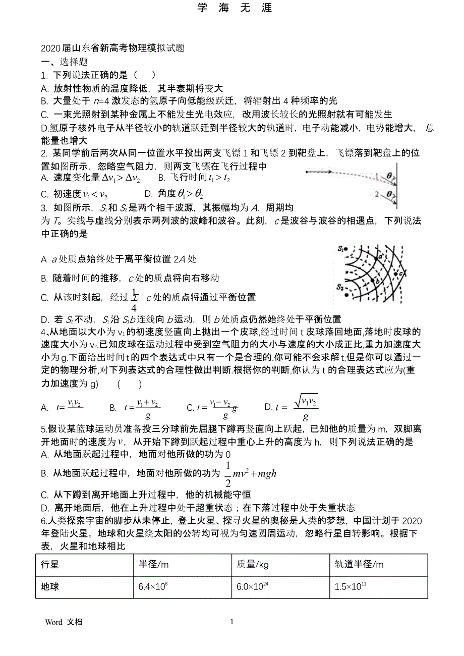 2020届山东省新高考物理模拟试题附答案（9月11日）.pptx_第1页