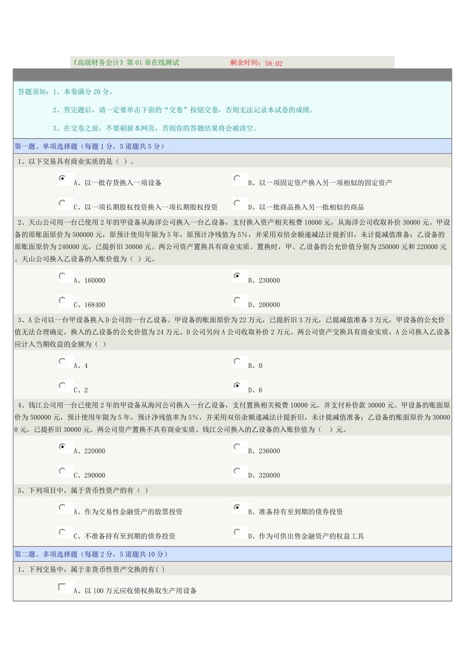 《高级财务会计》第01章在线测试.doc_第1页