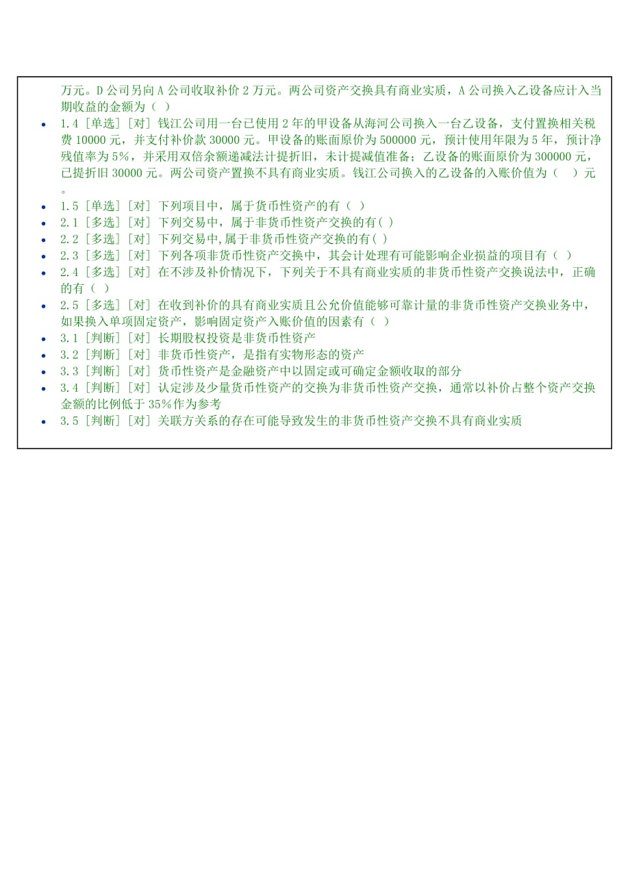 《高级财务会计》第01章在线测试.doc_第4页