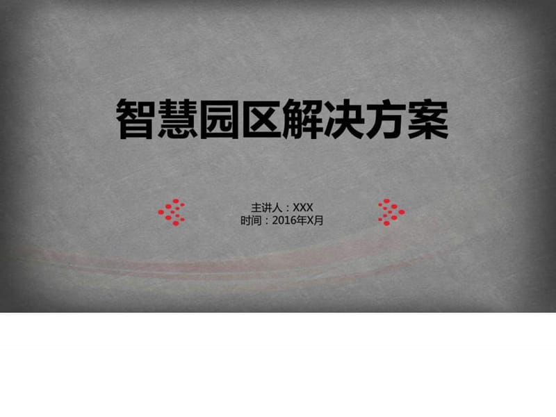 2016年智慧园区概述 智慧园区整体运营解决 智慧园课件_第1页