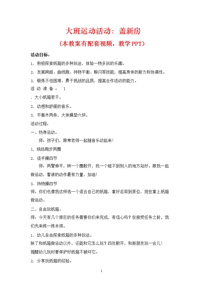 幼儿园优质公开课 大班体育课件教案《盖新房》（9月11日）.pptx_第1页