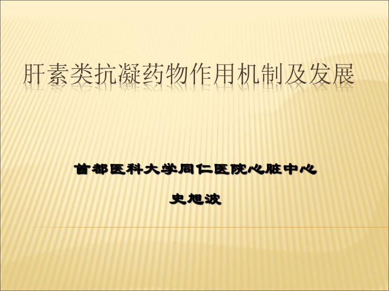 肝素类抗凝药物作用机制及发展PPT_第1页