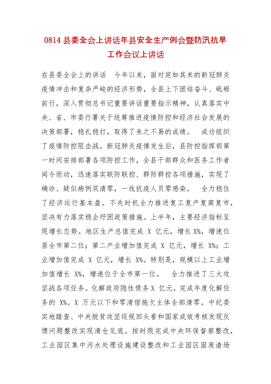 精 编0814县委全会上讲话年县安全生产例会暨防汛抗旱工作会议上讲话（三）_第1页