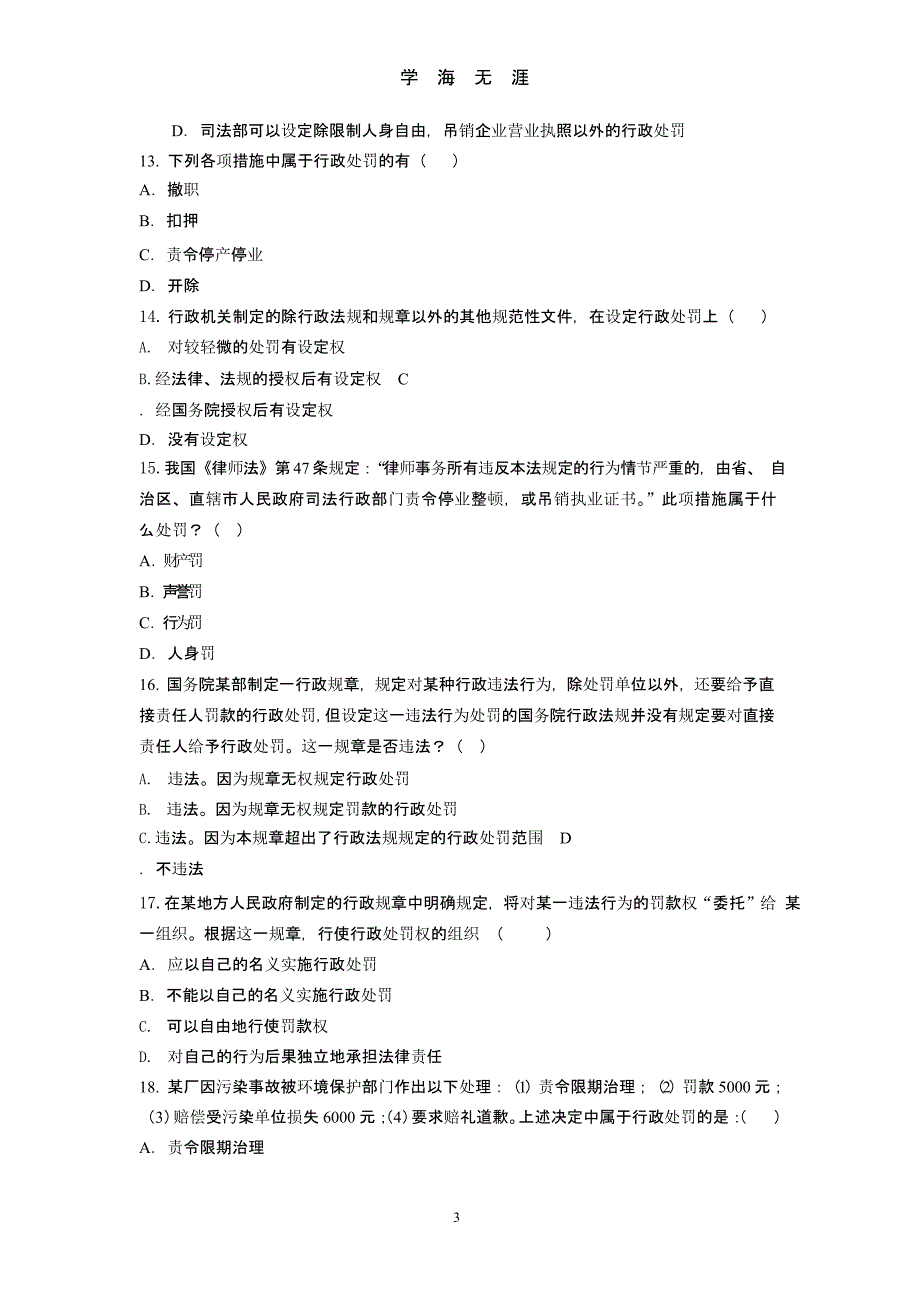 《中华人民共和国行政处罚法》试题(共150题及答案)（9月11日）.pptx_第3页