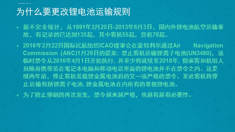 2016年57版锂电池运输新规课件_第4页