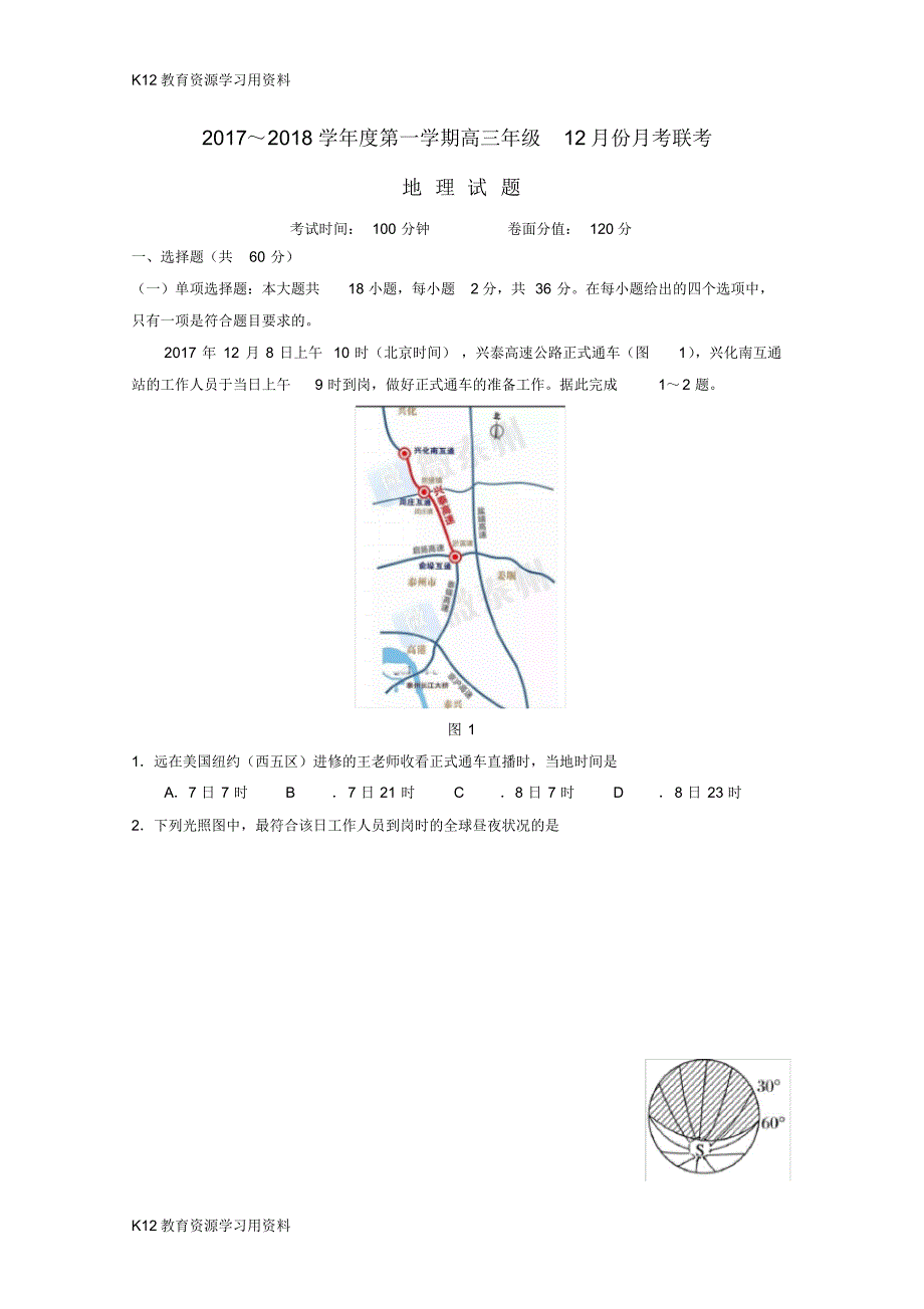 【配套】江苏省兴化市楚水实验学校、黄桥中学、口岸中学三校2018届高三地理12月联考试题_第1页