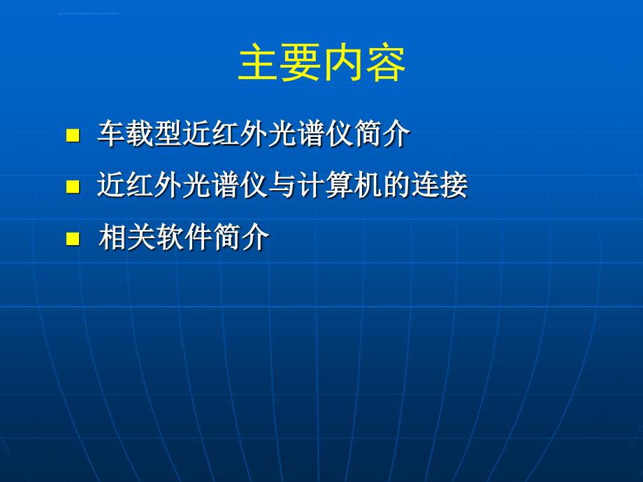 车载近红外光谱仪系统介绍课件_第3页