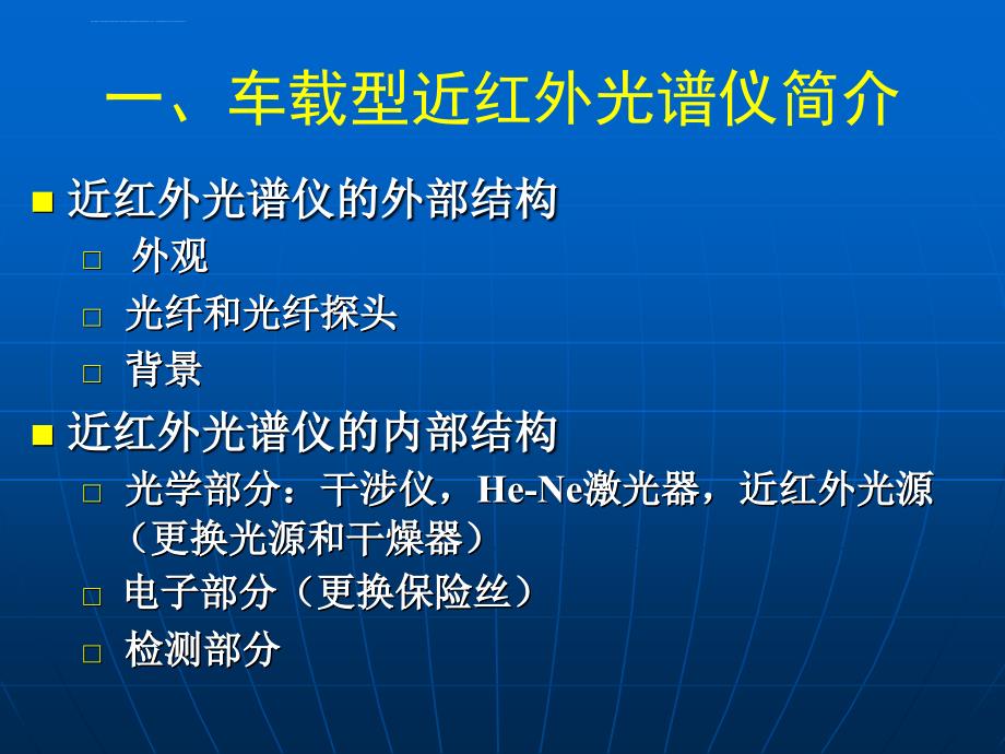 车载近红外光谱仪系统介绍课件_第4页