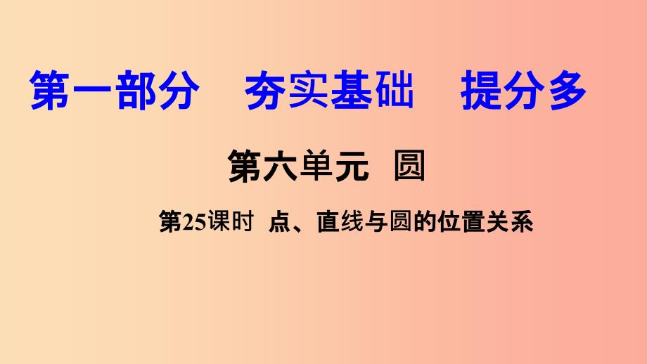 201X中考数学复习第25课时点直线与圆的位置关系课件_第1页