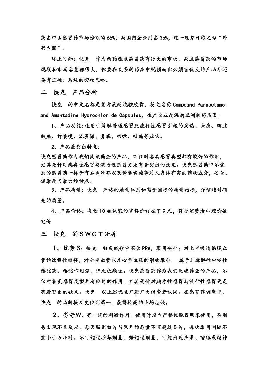 快克感冒药营销策划案-_第4页