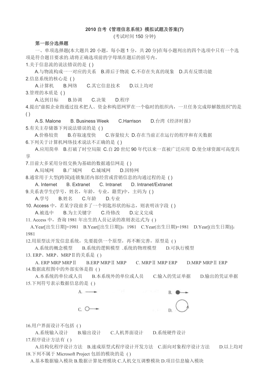 2010自考《管理信息系统》模拟试题及答案(7).doc_第1页