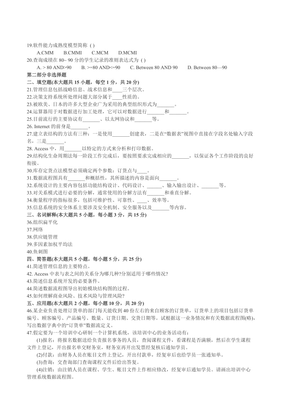 2010自考《管理信息系统》模拟试题及答案(7).doc_第2页