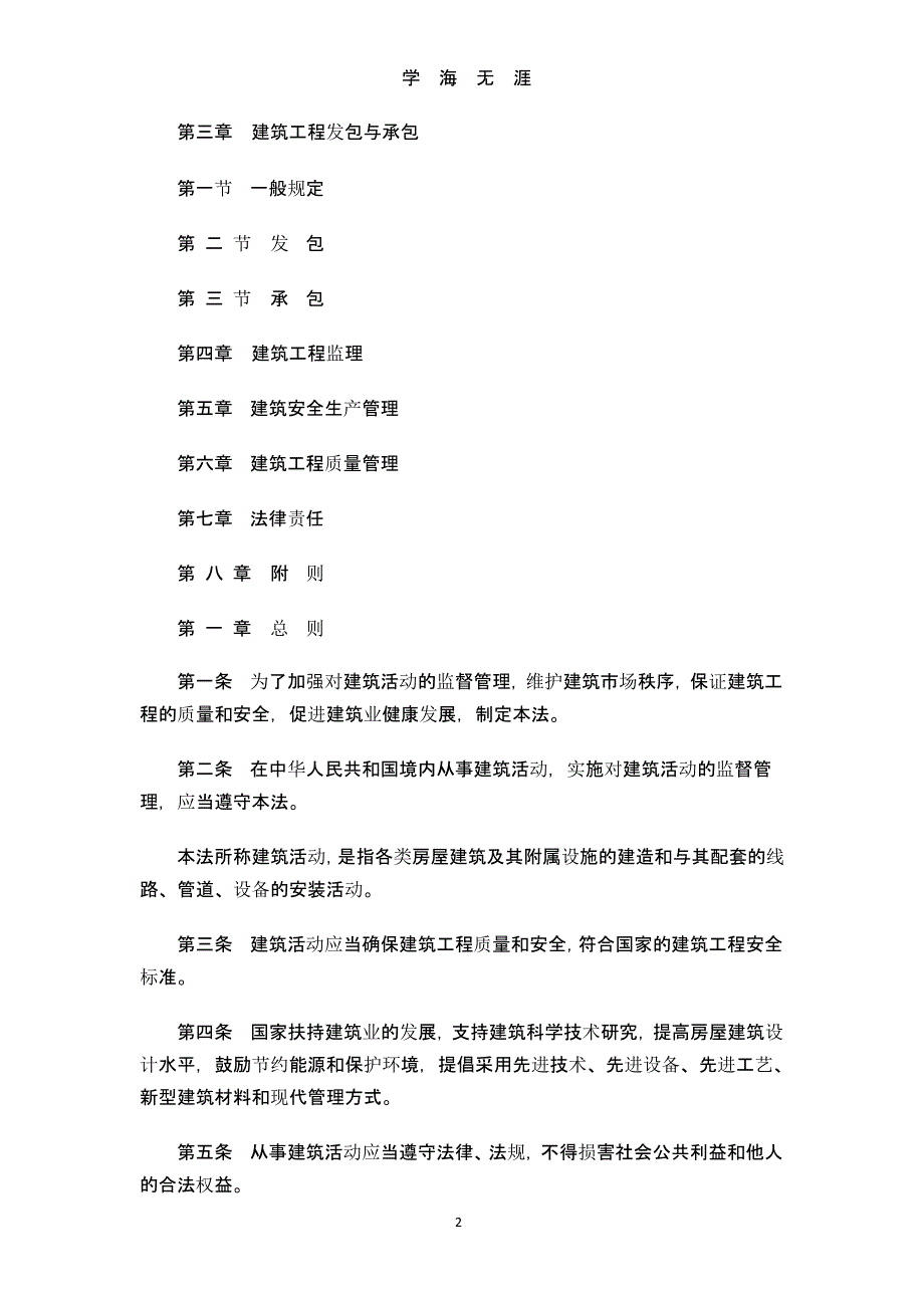 1中华人民共和国建筑法（9月11日）.pptx_第2页