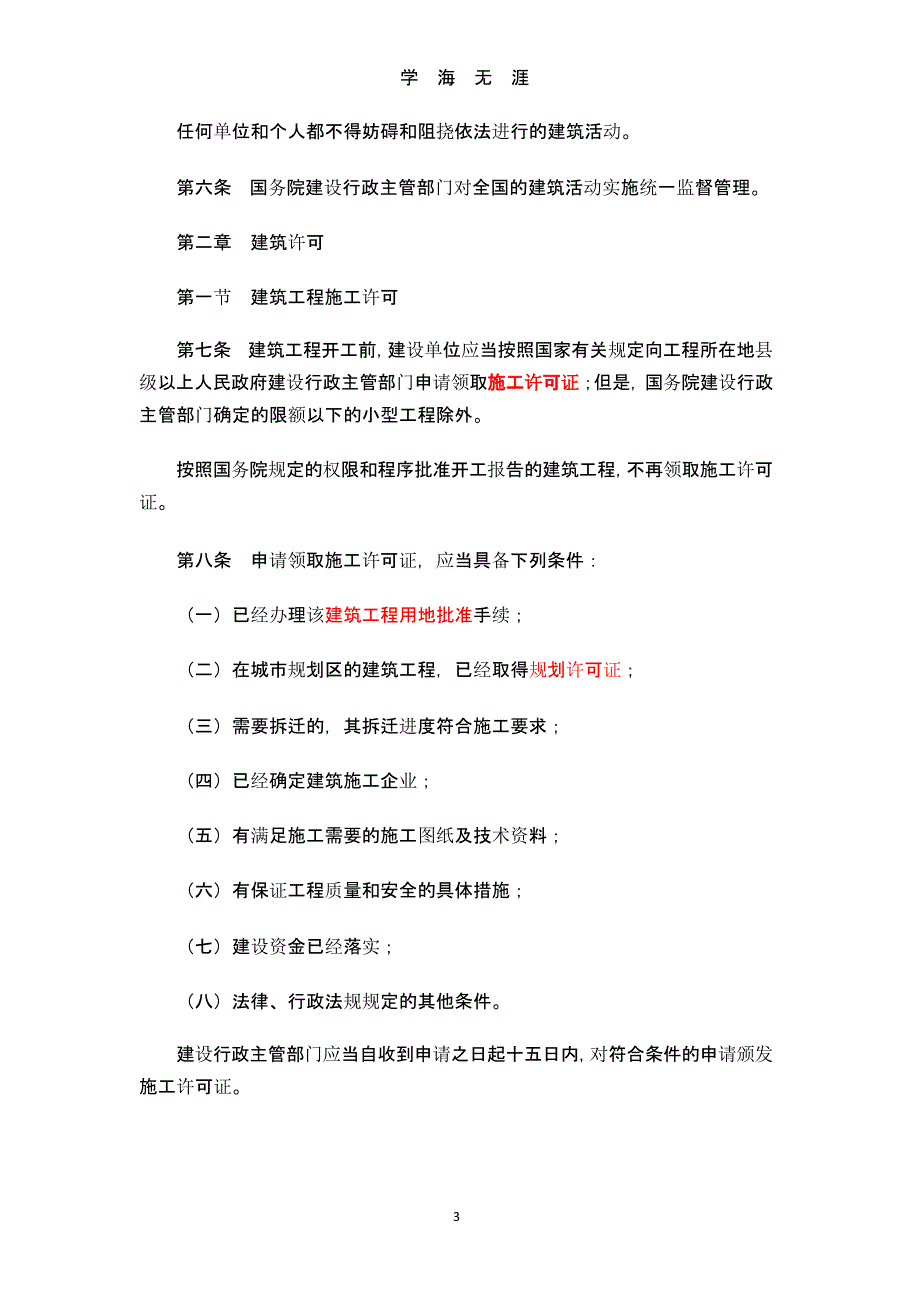 1中华人民共和国建筑法（9月11日）.pptx_第3页