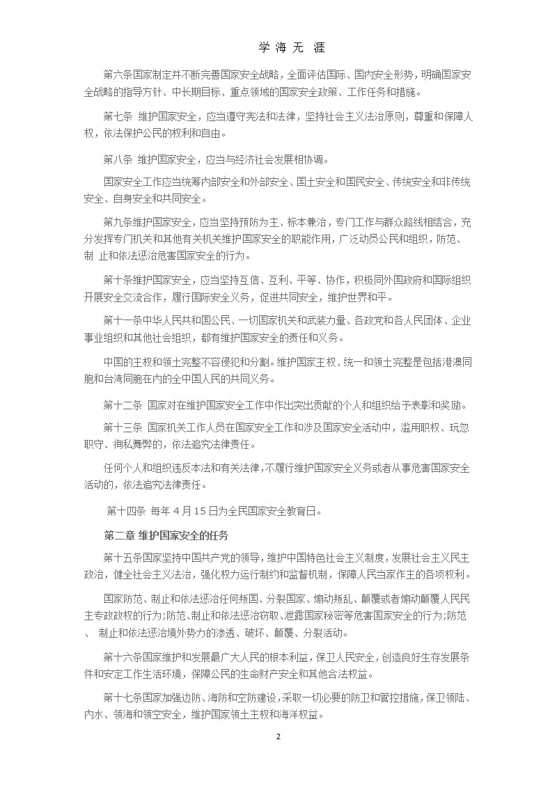 《中华人民共和国国家安全法》(全文)（9月11日）.pptx_第2页