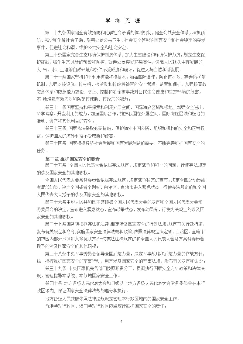 《中华人民共和国国家安全法》(全文)（9月11日）.pptx_第4页