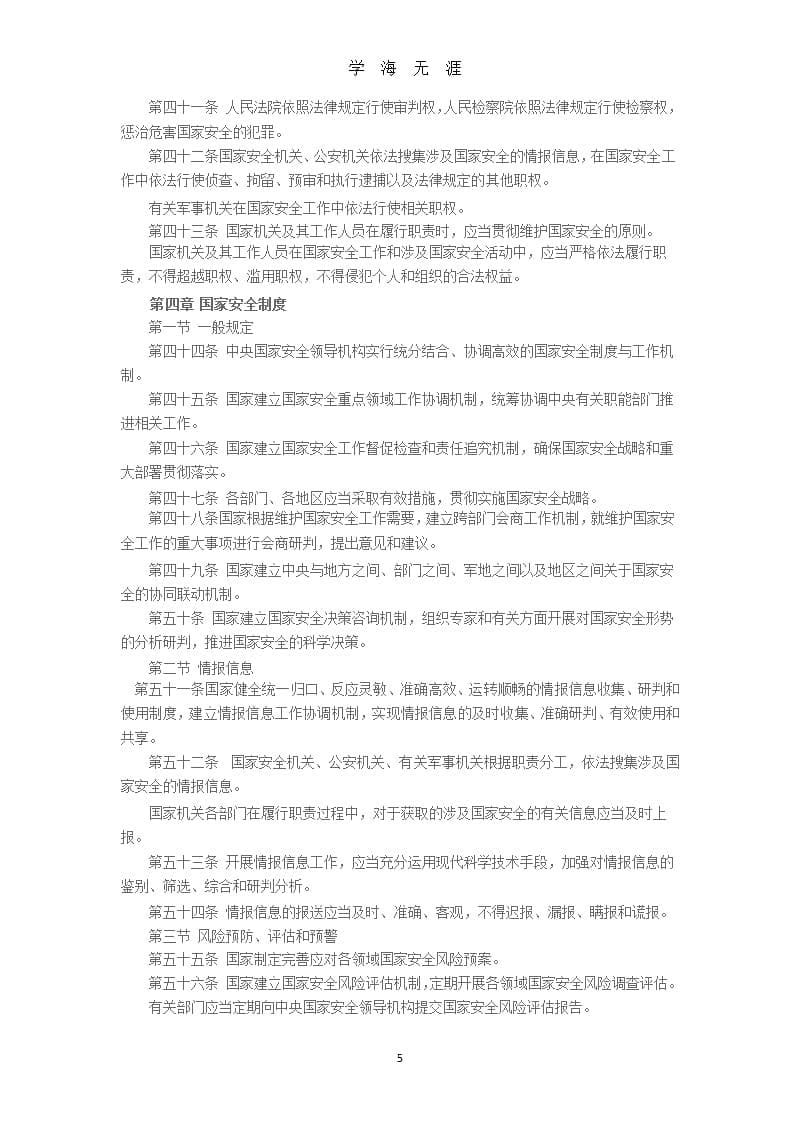 《中华人民共和国国家安全法》(全文)（9月11日）.pptx_第5页