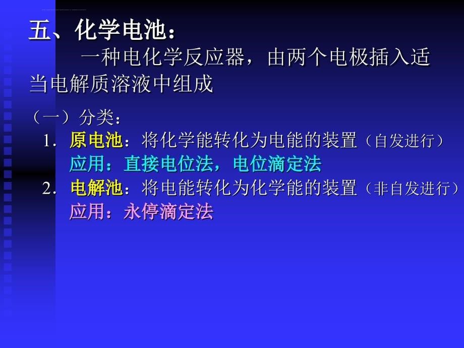 第八章 电化学分析法课件_第5页