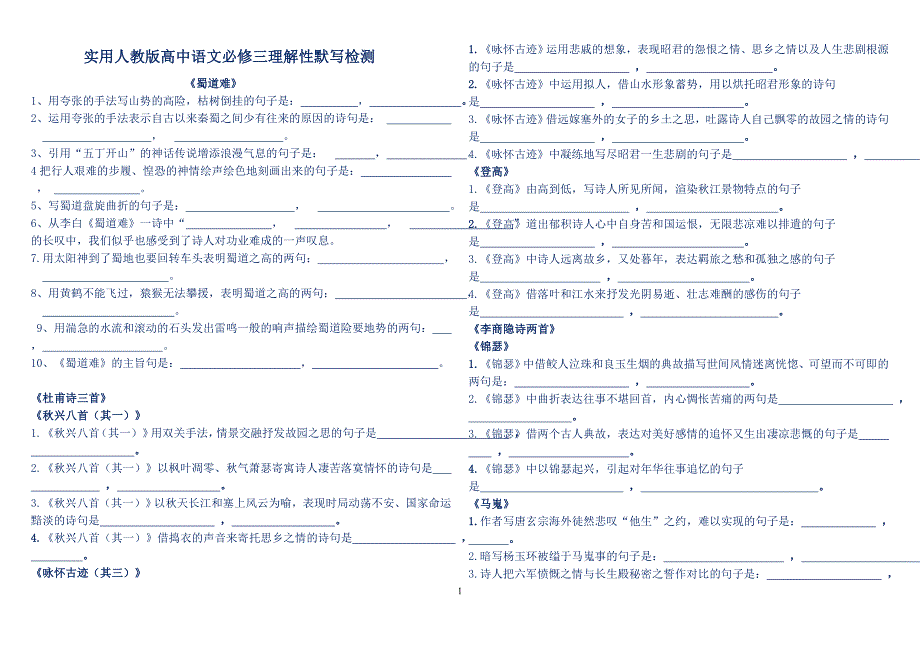 高中语文必修三理解性默写检测(附答案)_第1页