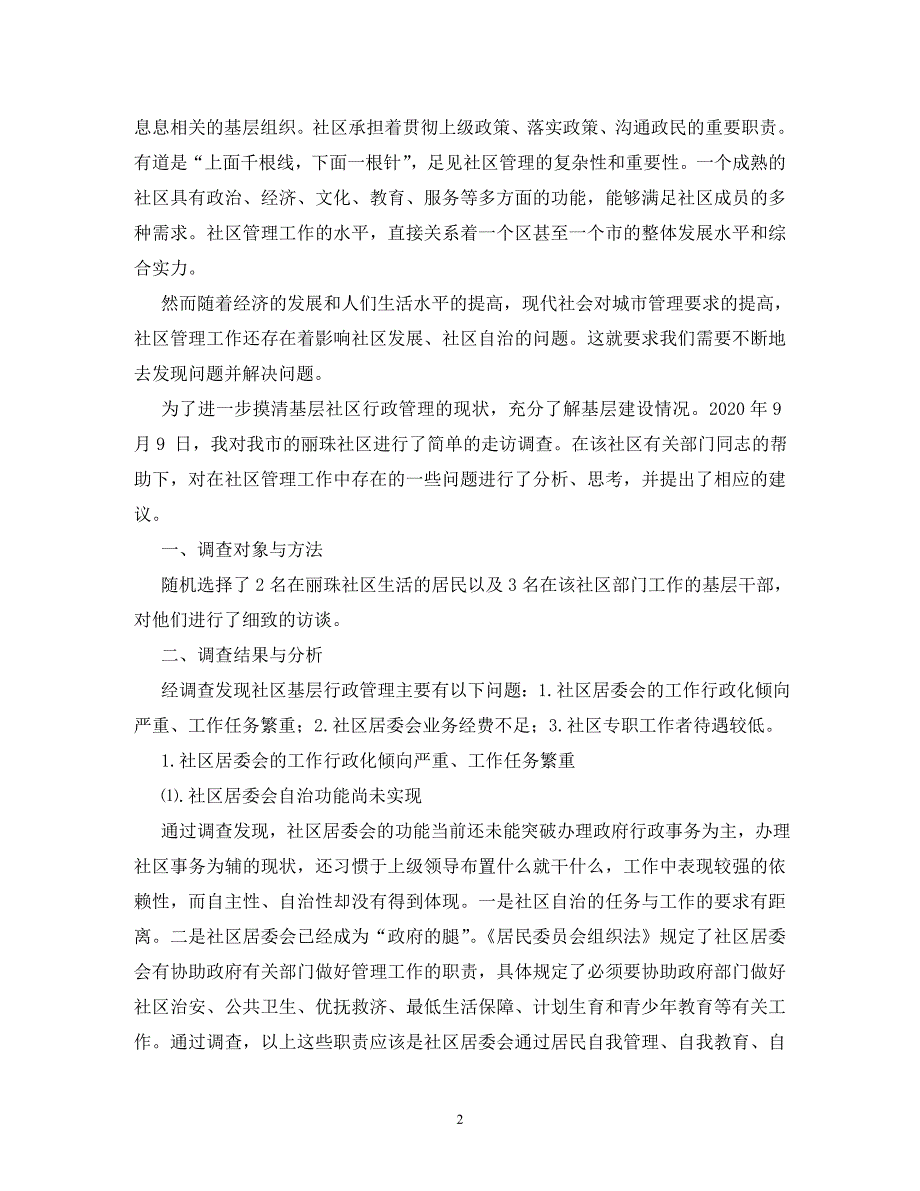 社区行政管理情况的调查报告_0_第2页