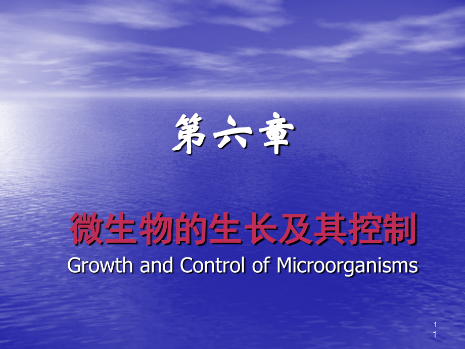 第六章微生物的生长及其控制食品微生物学江南大学课件_第1页