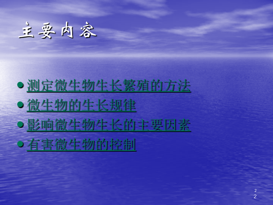 第六章微生物的生长及其控制食品微生物学江南大学课件_第2页