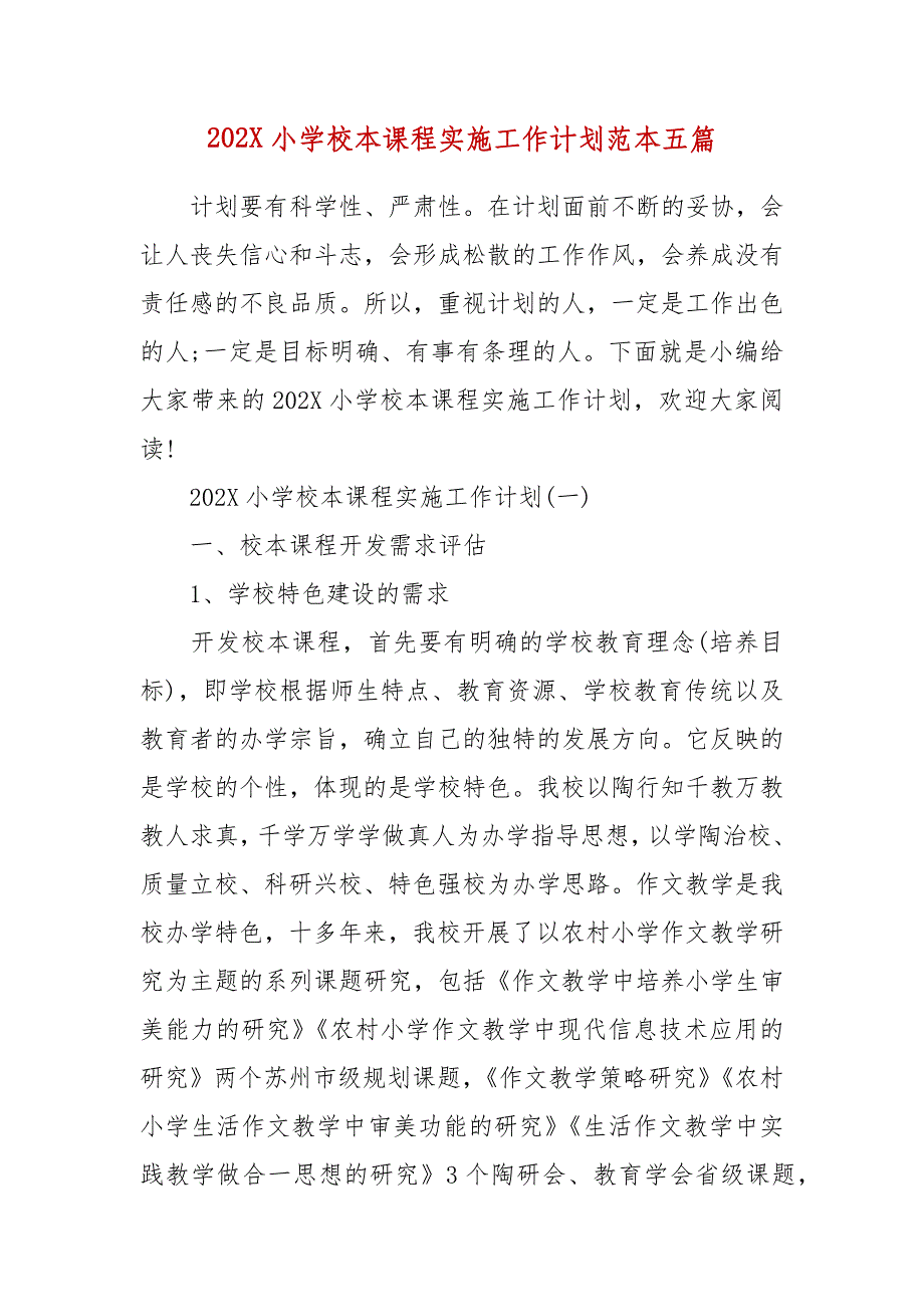 精编202X小学校本课程实施工作计划范本五篇（五）_第1页