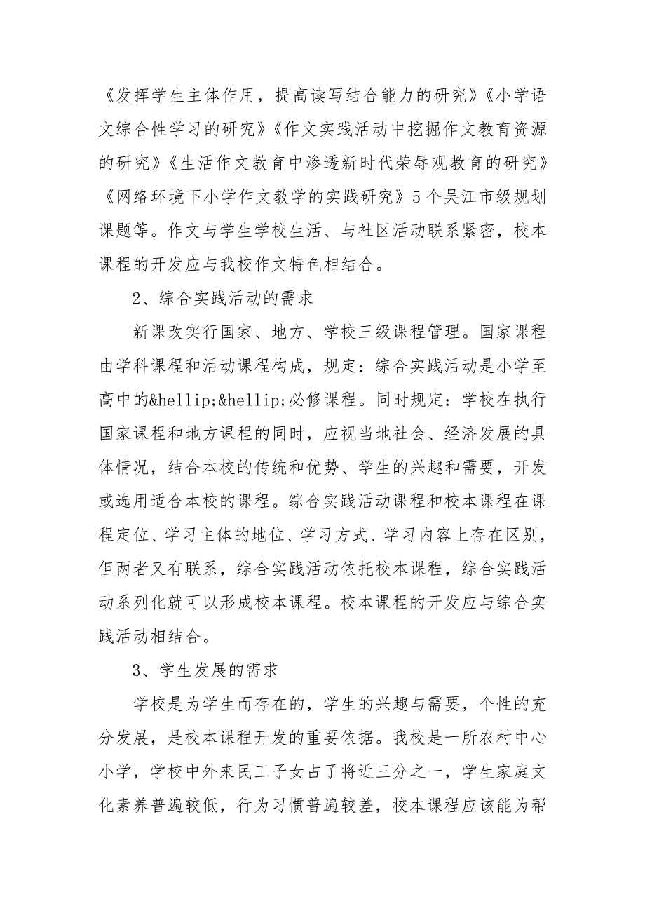 精编202X小学校本课程实施工作计划范本五篇（五）_第2页