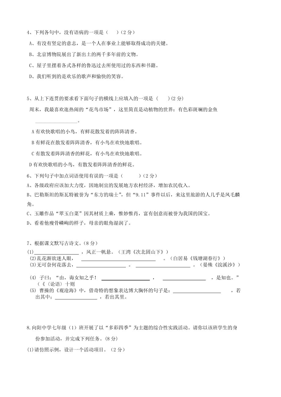 1.七年级上册语文复习测试卷.doc_第2页