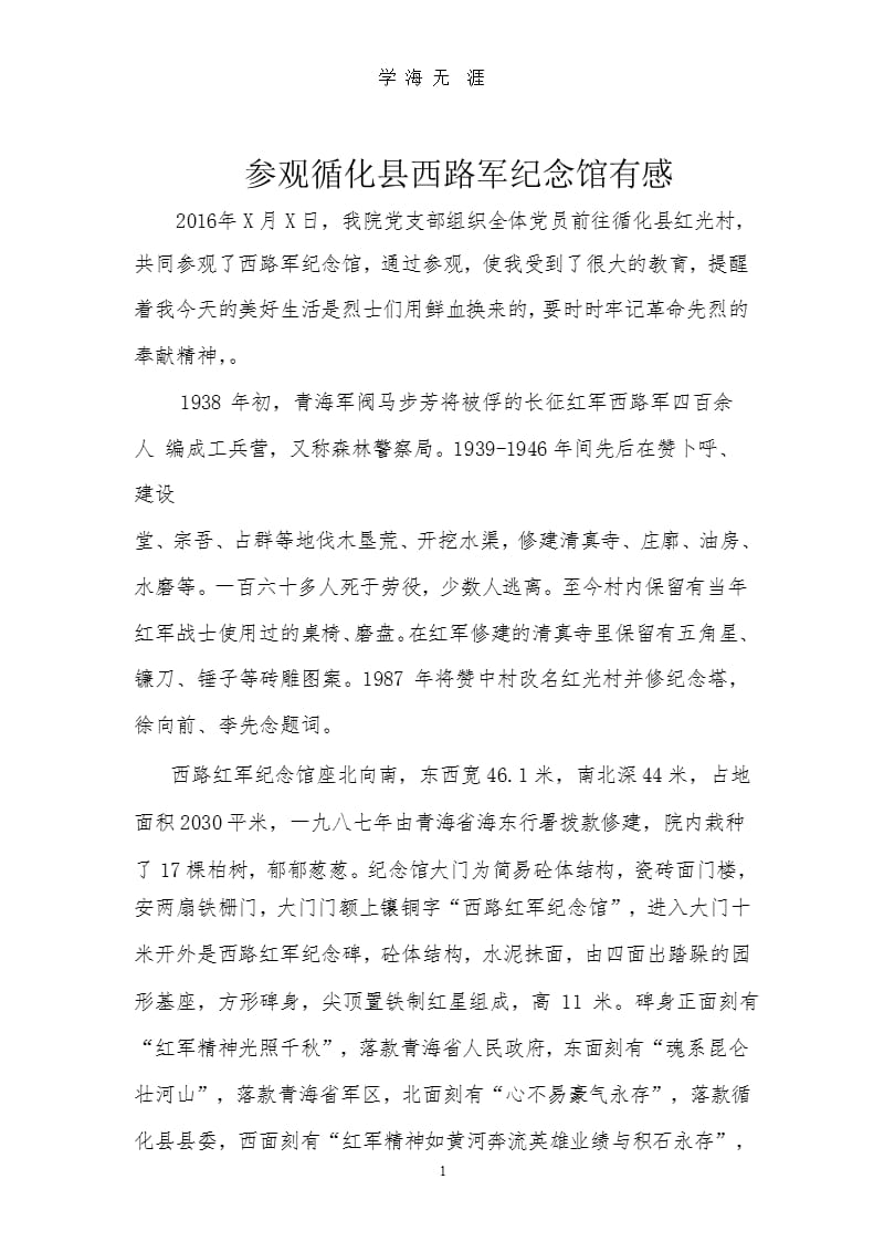 参观西路军纪念馆有感（9月11日）.pptx_第1页