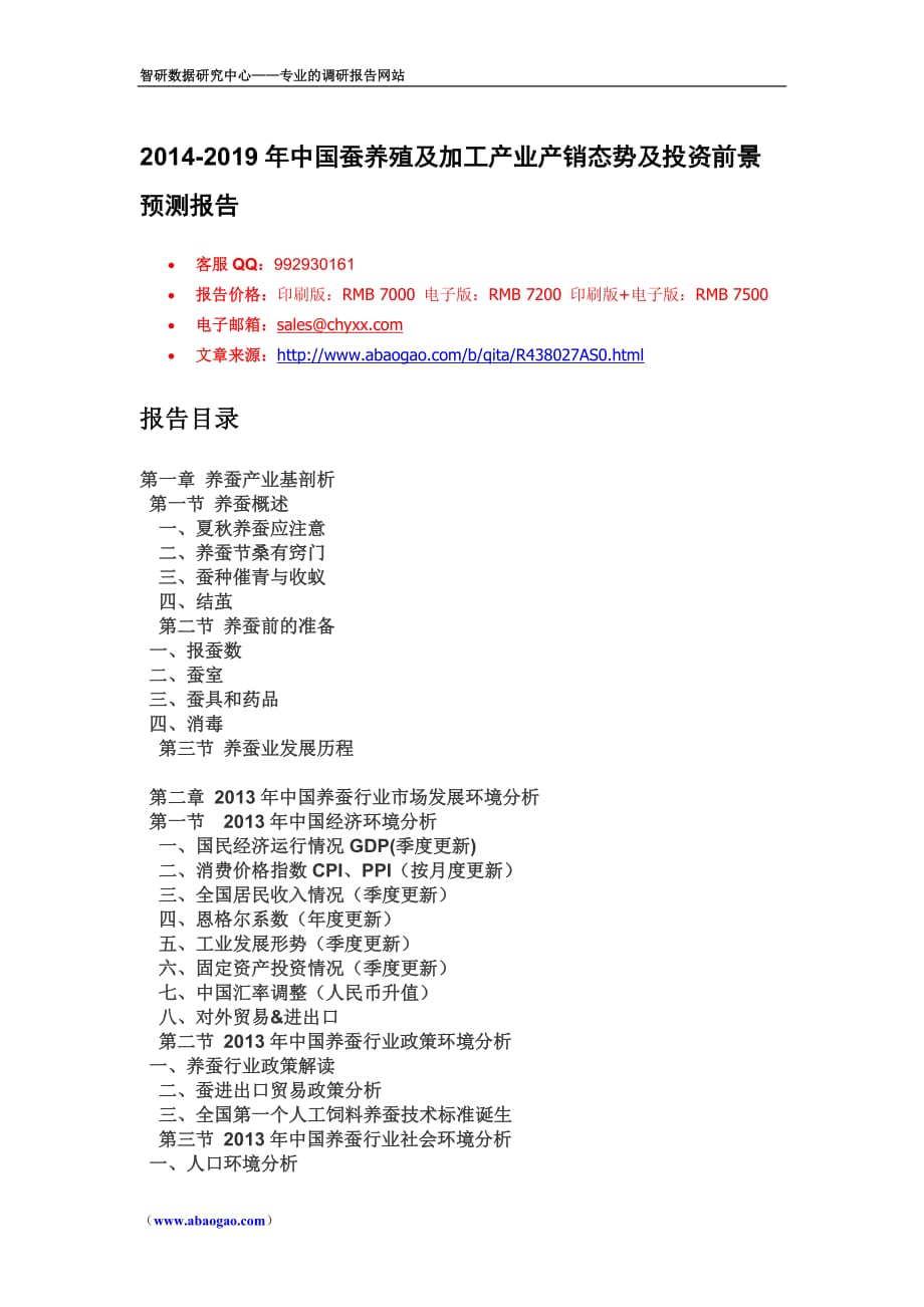 2014年中国蚕养殖及加工市场产销态势报告.doc_第1页