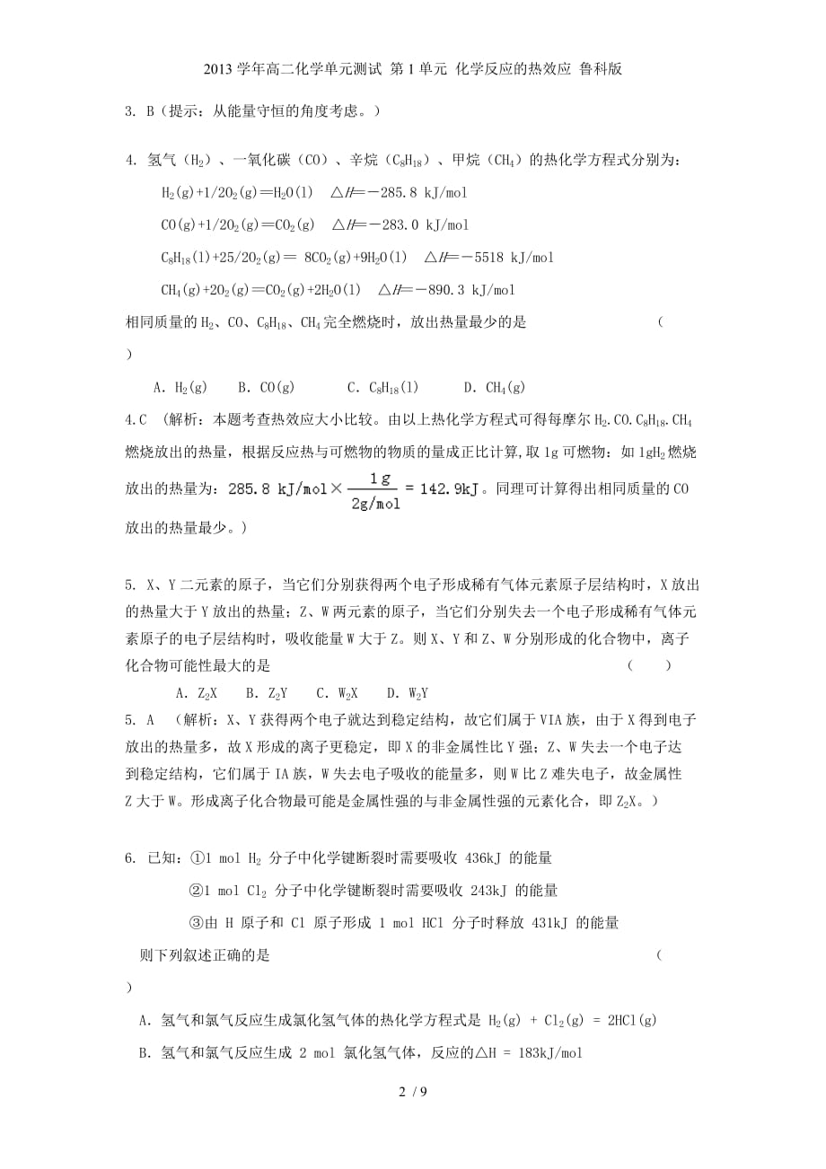 高二化学单元测试 第1单元 化学反应的热效应 鲁科版_第2页