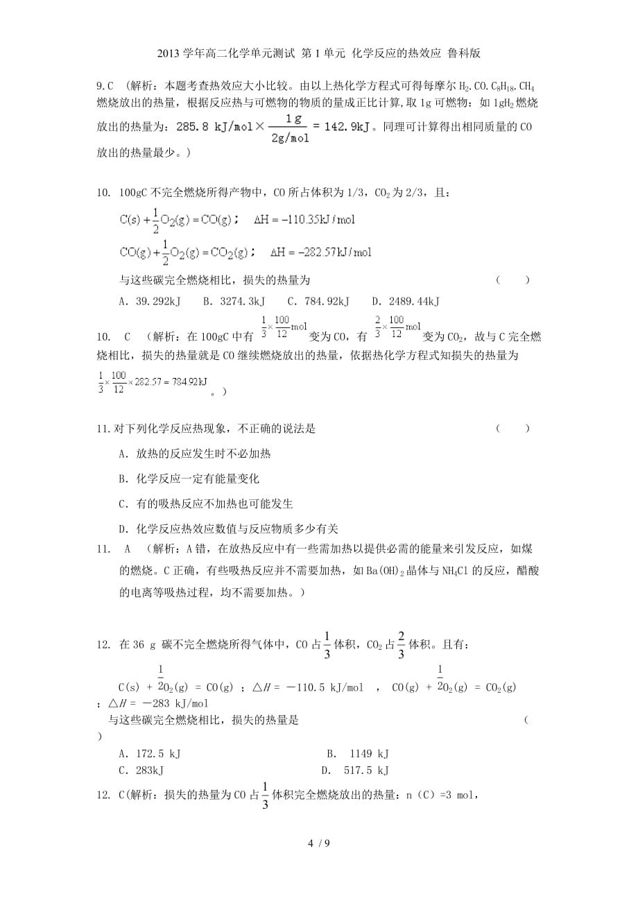 高二化学单元测试 第1单元 化学反应的热效应 鲁科版_第4页