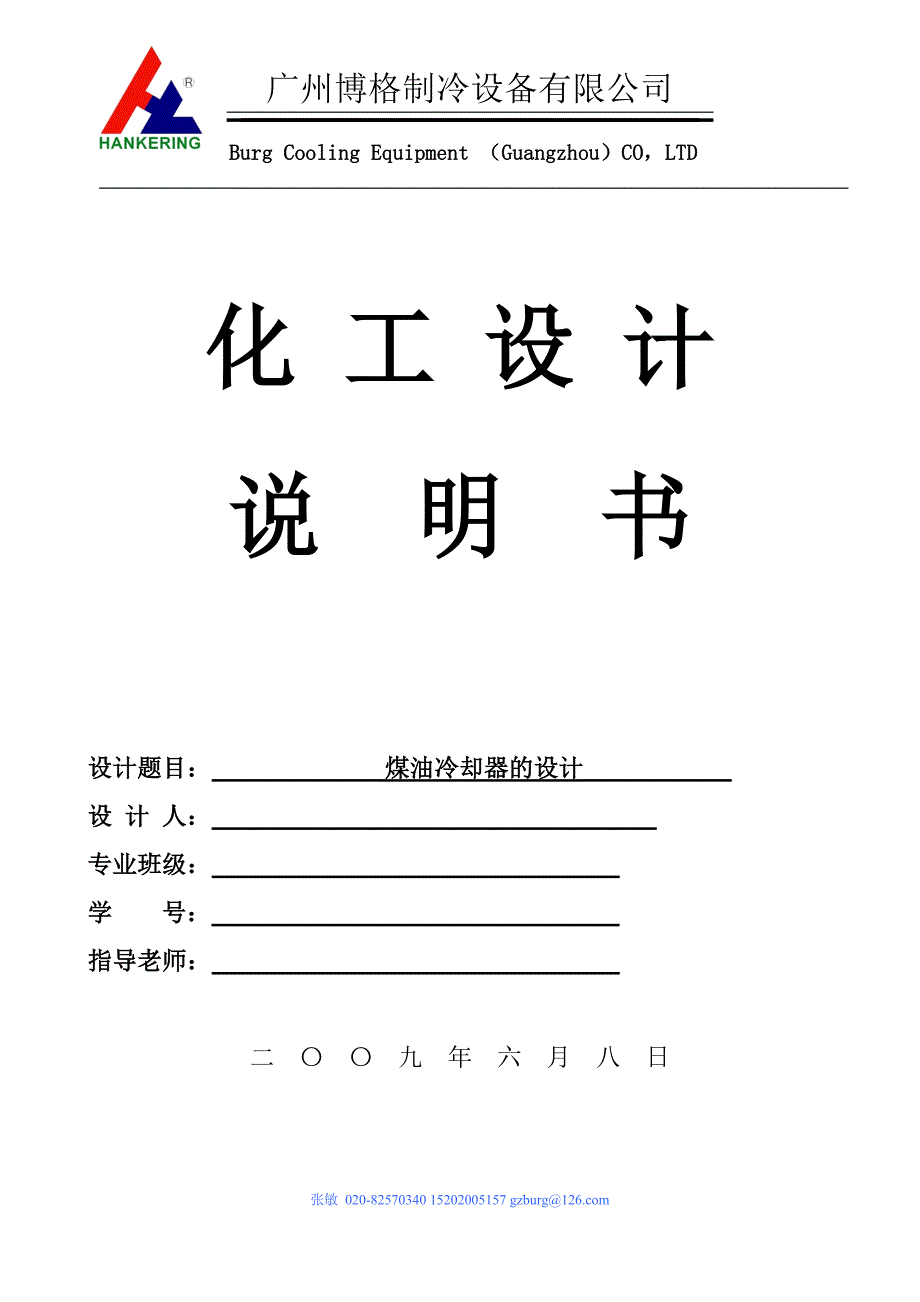 各种换热器设计详细说明书--原稿-(最新版)_第1页