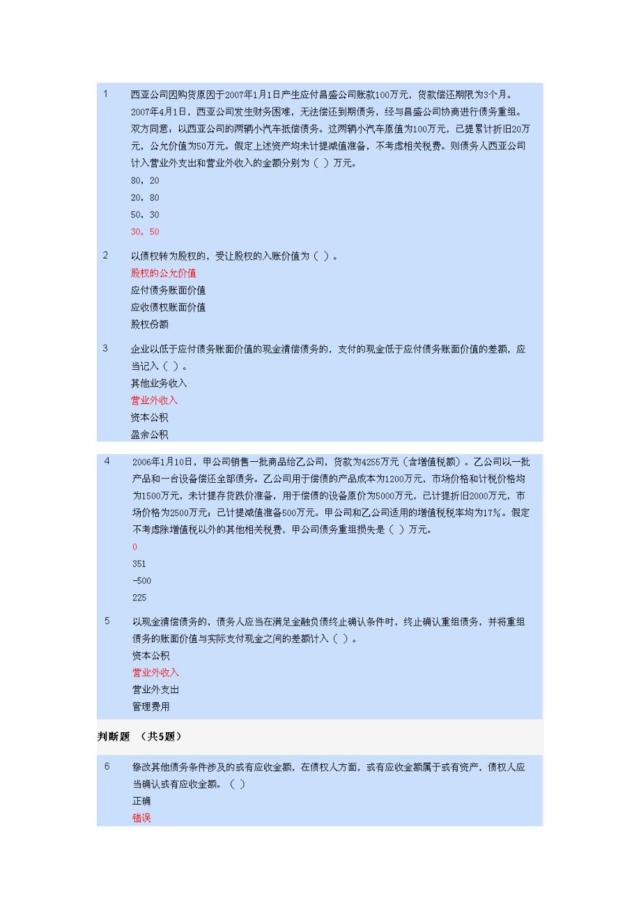 2012年会计继续教育答案-债务重组.doc_第1页