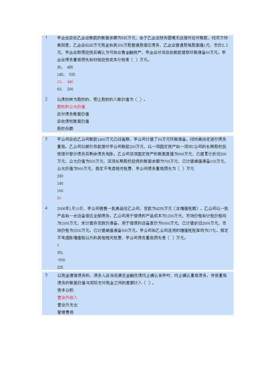 2012年会计继续教育答案-债务重组.doc_第4页