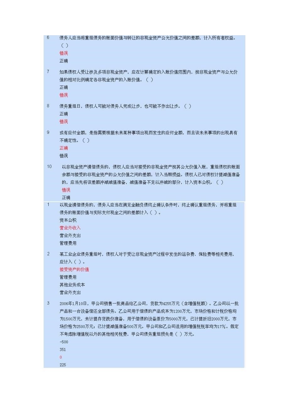 2012年会计继续教育答案-债务重组.doc_第5页