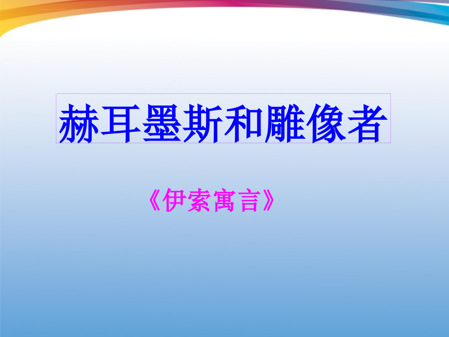 精品课件第三十课《寓言四则》汇总_第4页