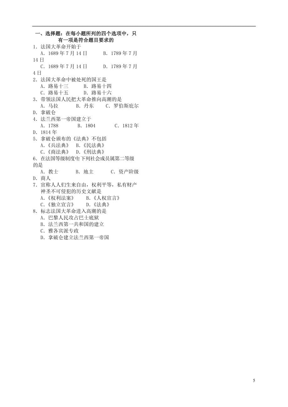 安徽省九年级历史上册《第13课 法国大革命和拿破仑帝国》学案（预习学案 研学设计 探索研究 同步达标ABC） 新人教版_第5页