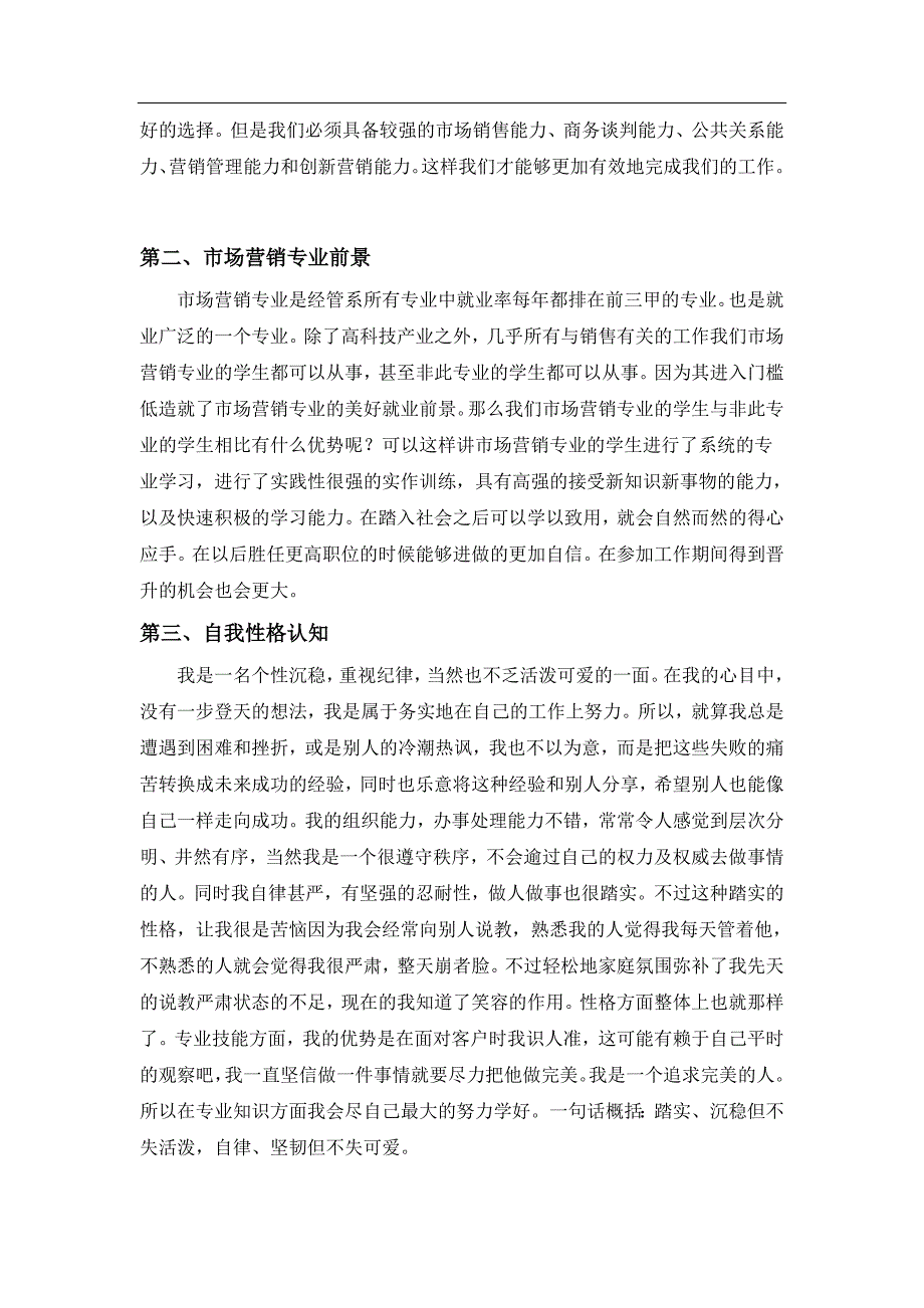 大学生市场营销专业职业生涯规划书-_第3页