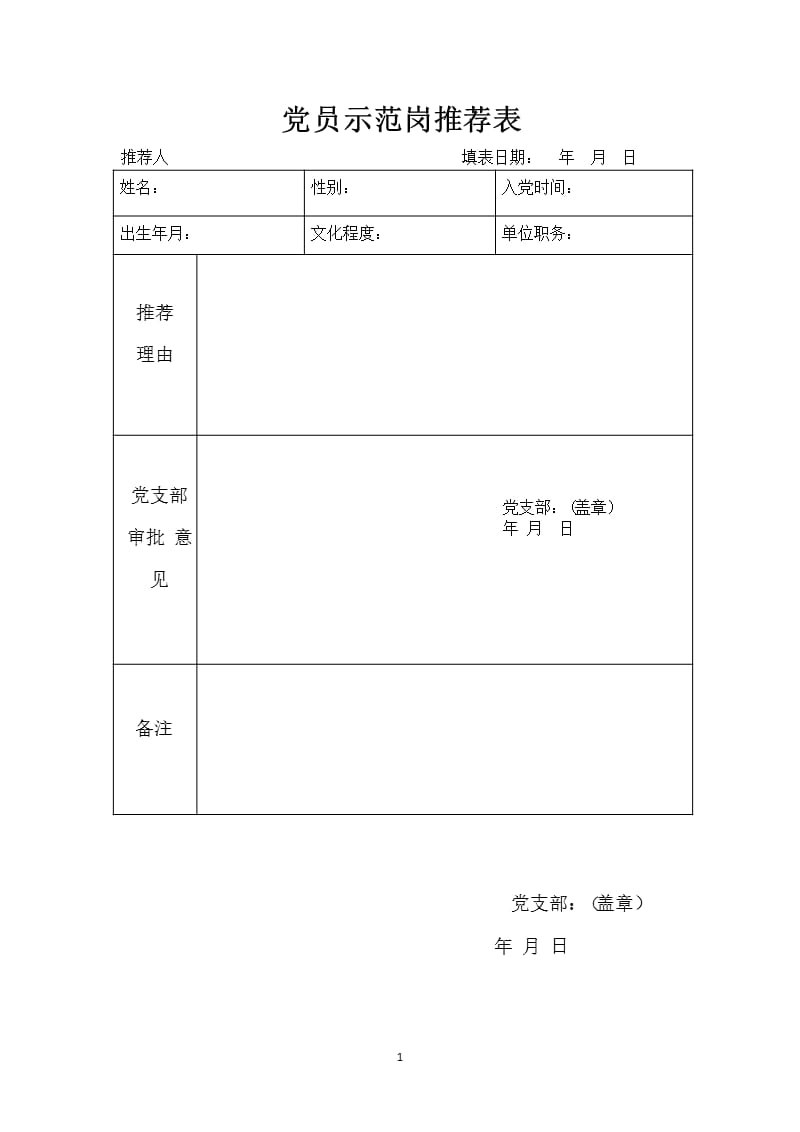 党员示范岗推荐表（9月11日）.pptx_第1页