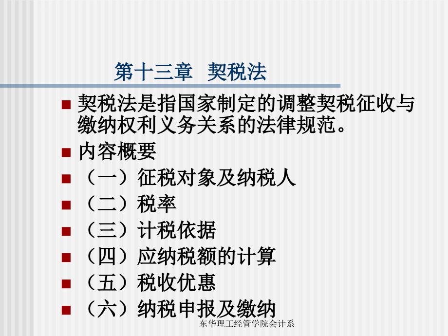 第十三章 契税法课件_第1页