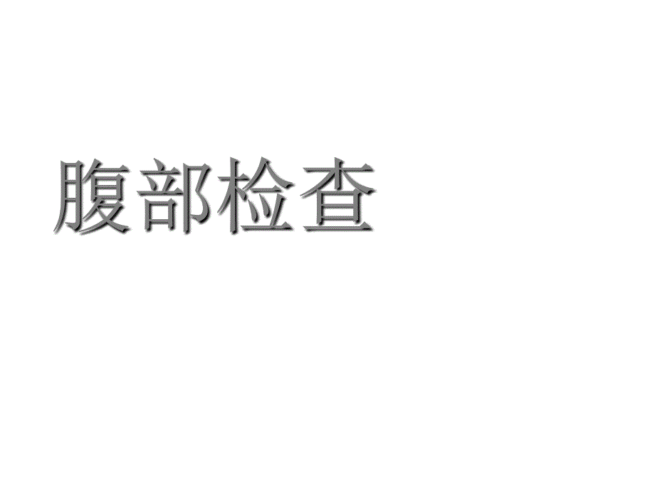 腹部体格检查PPT2294_第1页