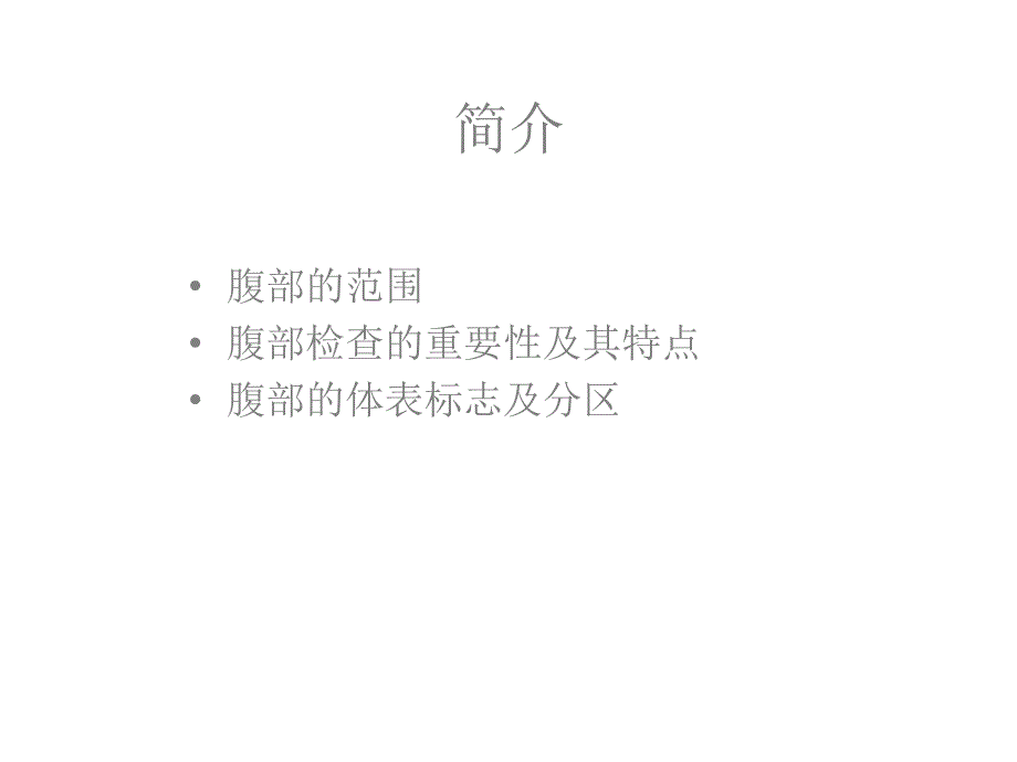 腹部体格检查PPT2294_第2页