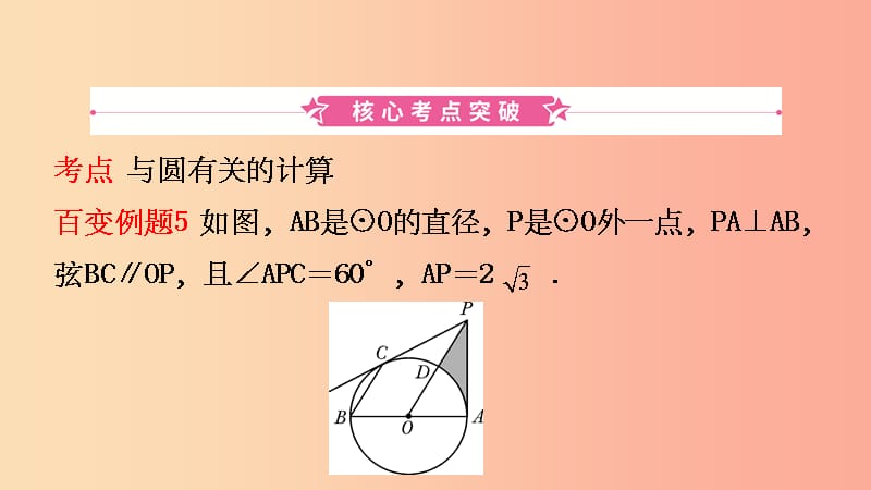 安徽省201X年中考数学总复习第六章圆第三节弧长扇形面积的相关计算课件_第2页