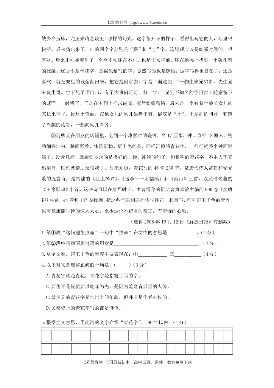 08-09学年上海市交大附中高三下学期摸底考试——语文试题.doc_第2页