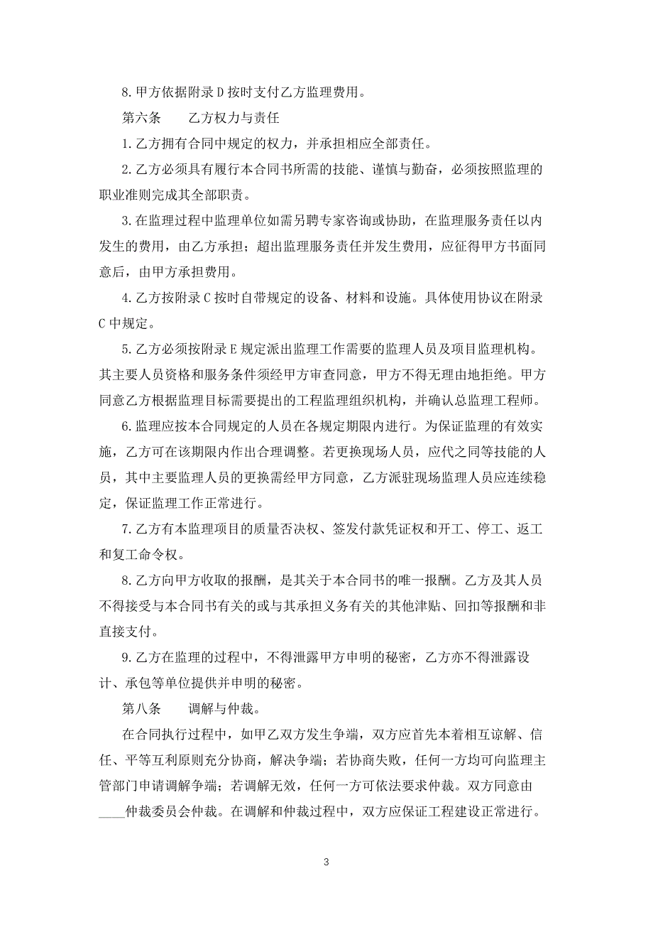 贵州省工程建设监理委托合同模板_第3页