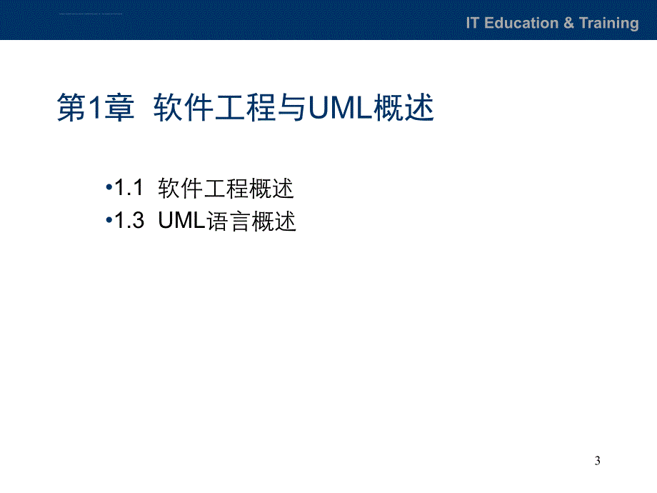 软件工程与UML概述课件_第3页